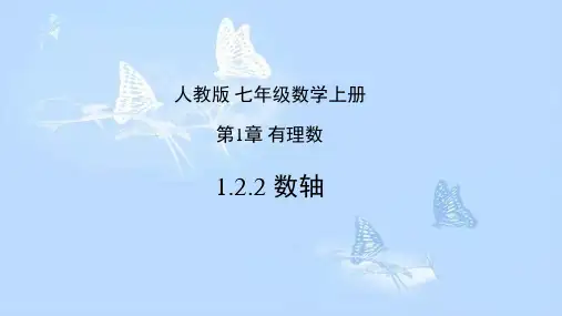 人教版数学七年级上册《数轴》课件