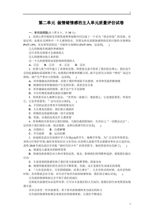 统编人教部编版七年级下册道德与法治第二单元 做情绪情感的主人单元质量评估试卷(含答案)