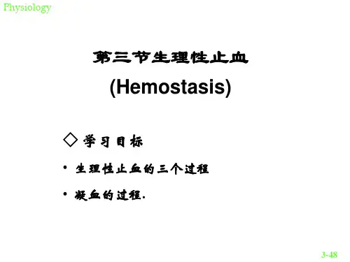 生理课件第三节生理性止血