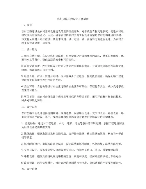 农村公路工程设计方案最新