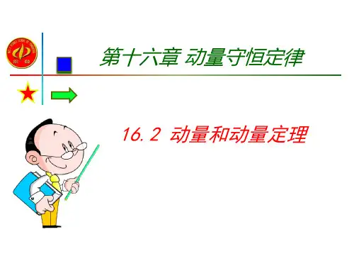 16.2-动量和动量定理.ppt