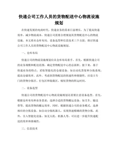 快递公司工作人员的货物配送中心物流设施规划