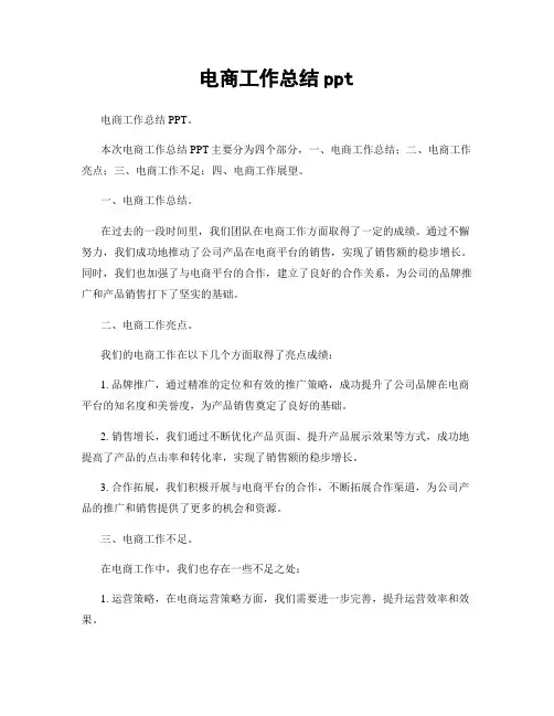 电商工作总结ppt