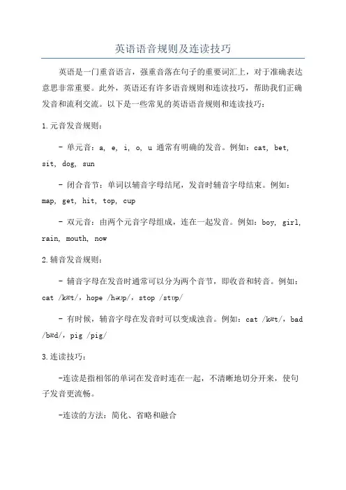 英语语音规则及连读技巧