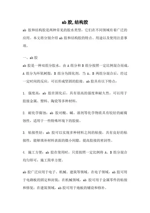 ab胶,结构胶