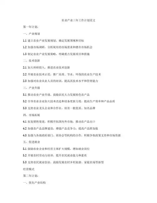 农业产业三年工作计划范文