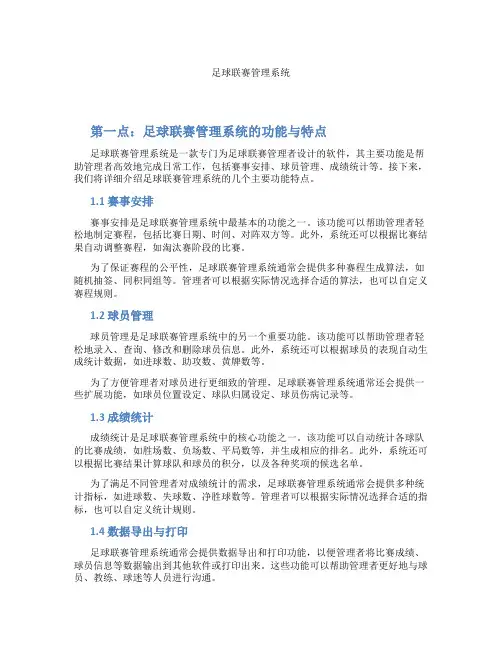足球联赛管理系统