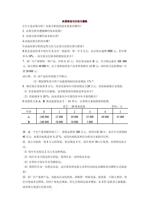 决策理论与方法习题集【共享精品-doc】