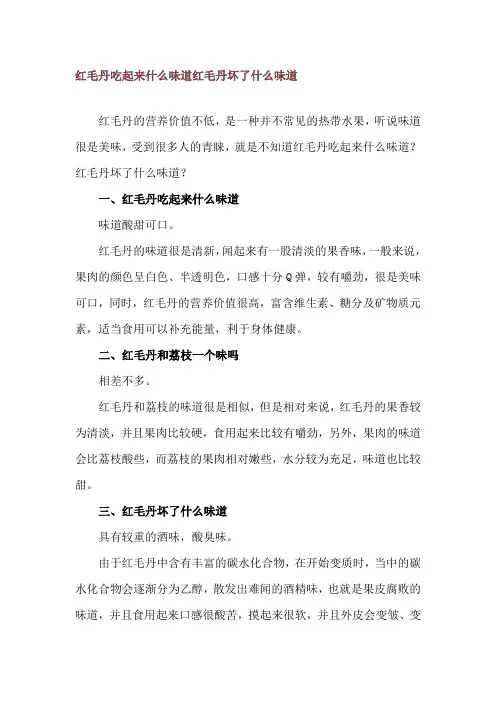 红毛丹吃起来什么味道 红毛丹坏了什么味道