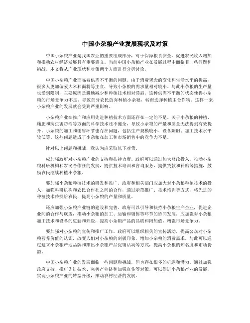 中国小杂粮产业发展现状及对策