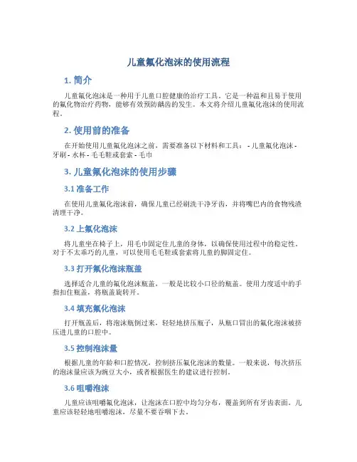 儿童氟化泡沫的使用流程