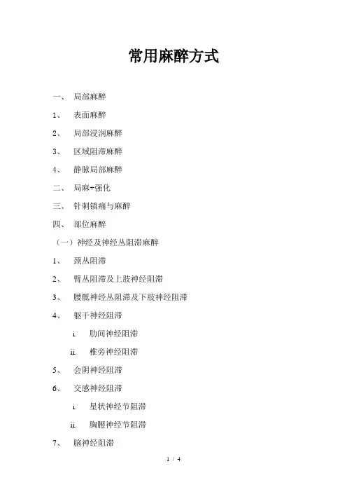 常用麻醉方式