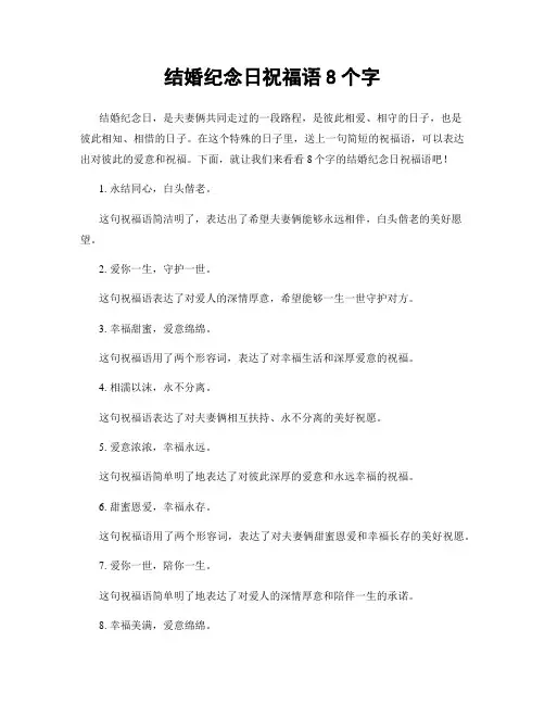 结婚纪念日祝福语8个字