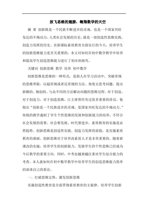 放飞思维翅膀,翱翔数学天空论文