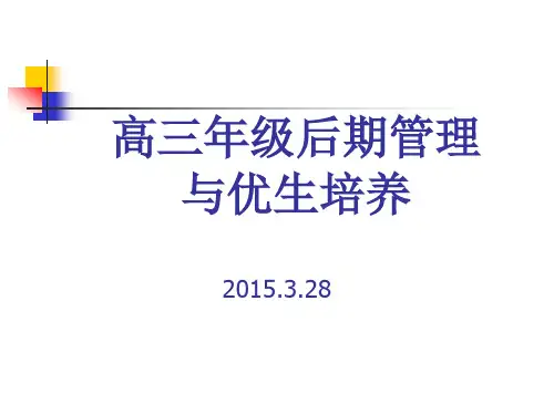 高三备考后期管理与优生培养策略