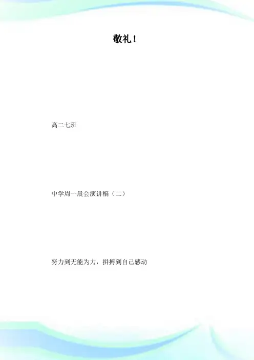 中学周一晨会演讲稿.doc
