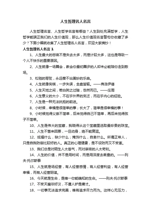 人生哲理名人名言（精选240句）