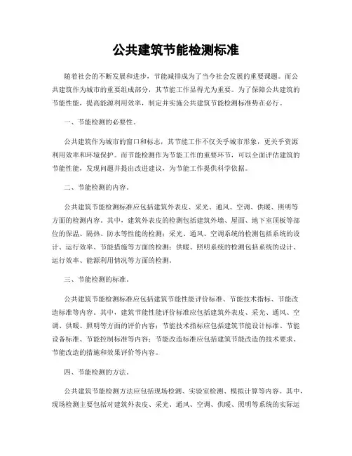 公共建筑节能检测标准