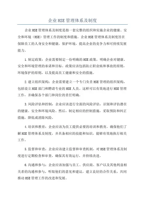 企业HSE管理体系及制度