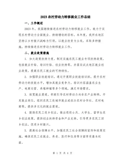 2023农村劳动力转移就业工作总结