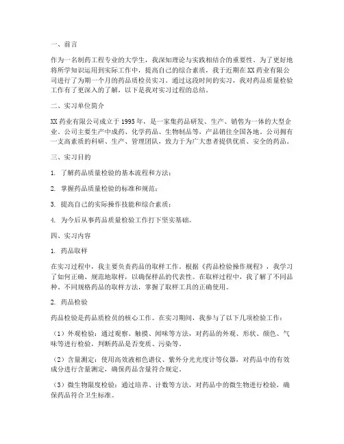 药品质检员实习报告总结