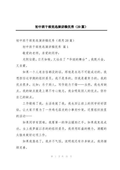 初中班干部竞选演讲稿优秀(20篇)
