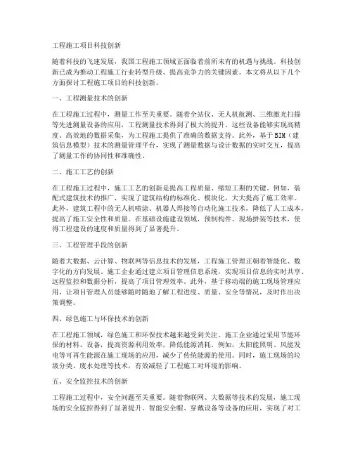 工程施工项目科技创新