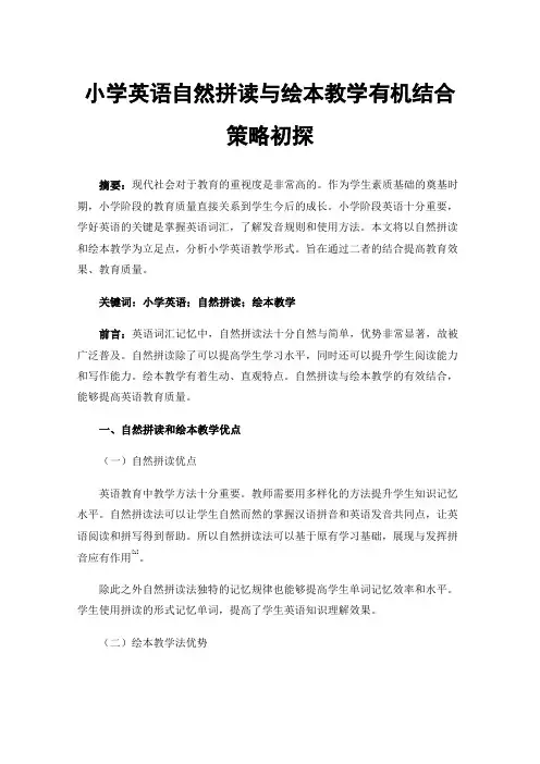 小学英语自然拼读与绘本教学有机结合策略初探
