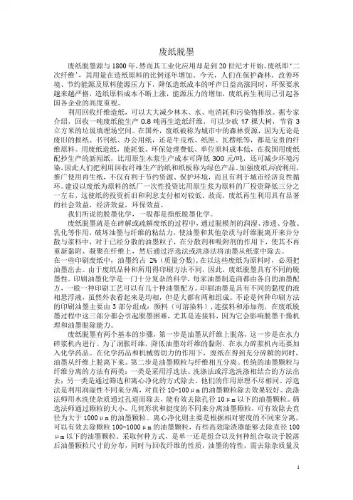 废纸脱墨