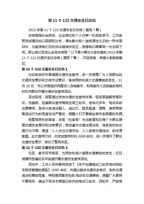 2022年第11个122交通安全日总结（通用7篇）