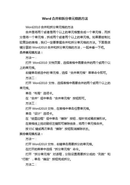 Word合并和拆分单元格的方法