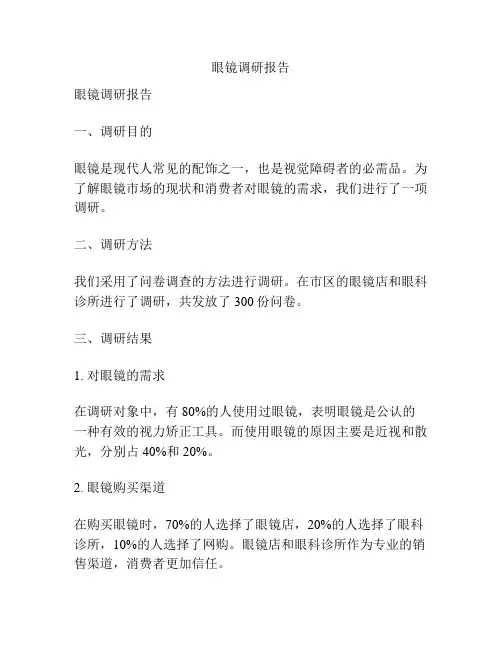 眼镜调研报告
