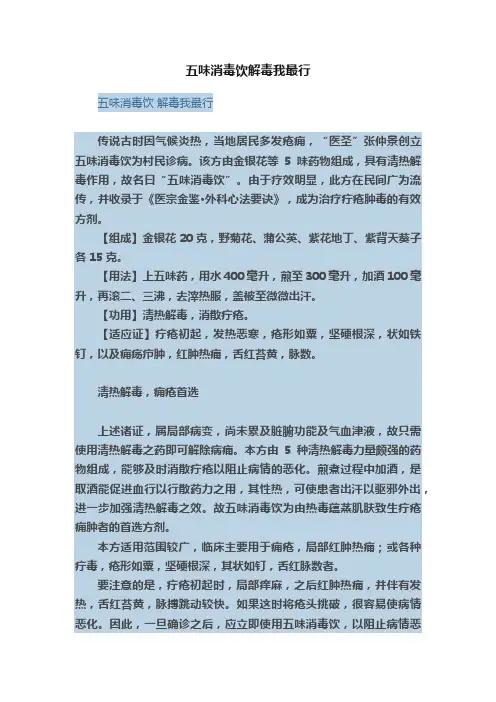 五味消毒饮解毒我最行