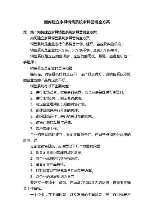 如何建立家具销售系统家具营销全方案