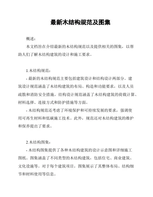 最新木结构规范及图集