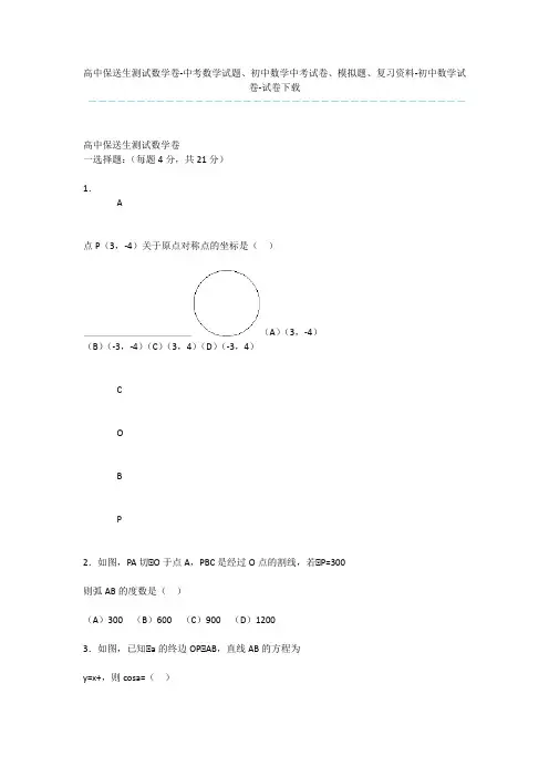 高中保送生测试数学卷-中考数学试题、初中数学中考试卷、模拟题、复习资料-初中数学试卷-试卷下载