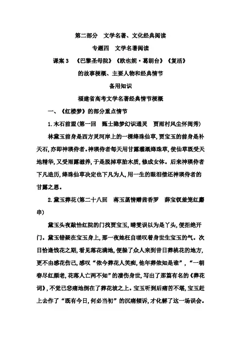 高考语文一轮复习：专题4文学名著阅读 备用知识 福建省高考文学名著经典情节梗概