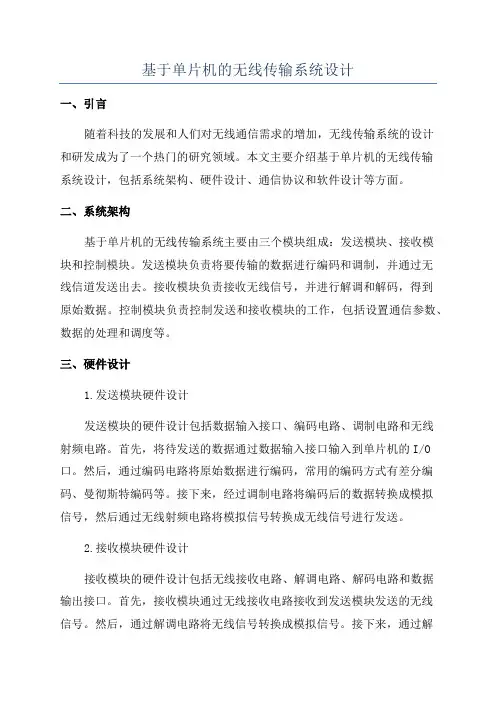 基于单片机的无线传输系统设计