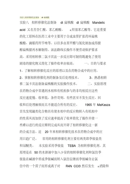 实验八相转移催化法制备dl-扁桃酸