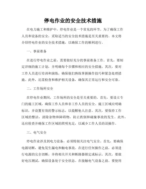 停电作业的安全技术措施