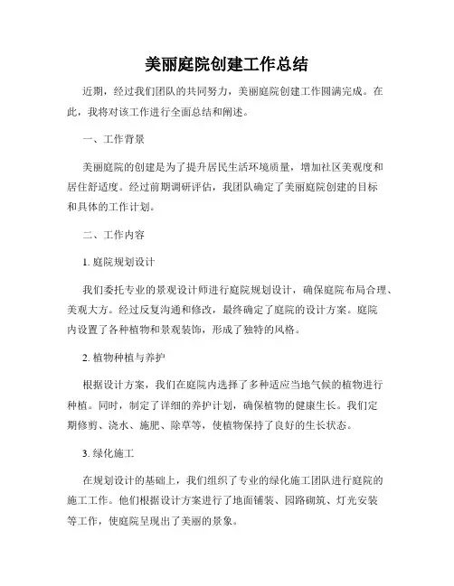 美丽庭院创建工作总结
