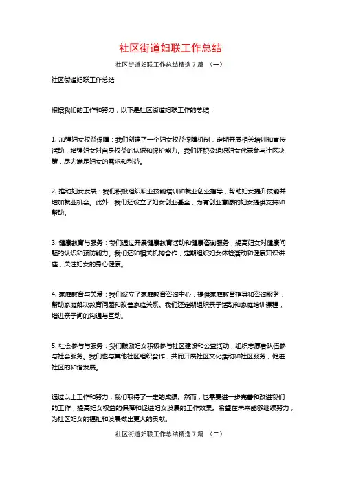 社区街道妇联工作总结7篇