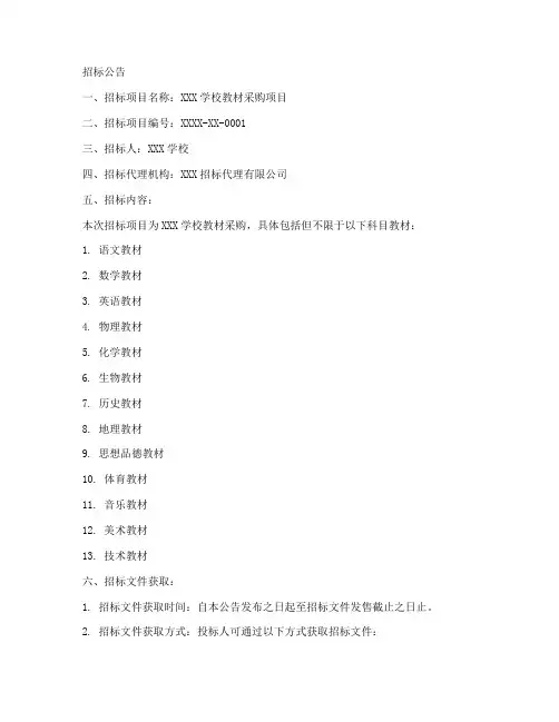 学校教材招标文件范本