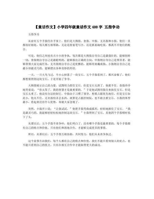 【童话作文】小学四年级童话作文400字 五指争功