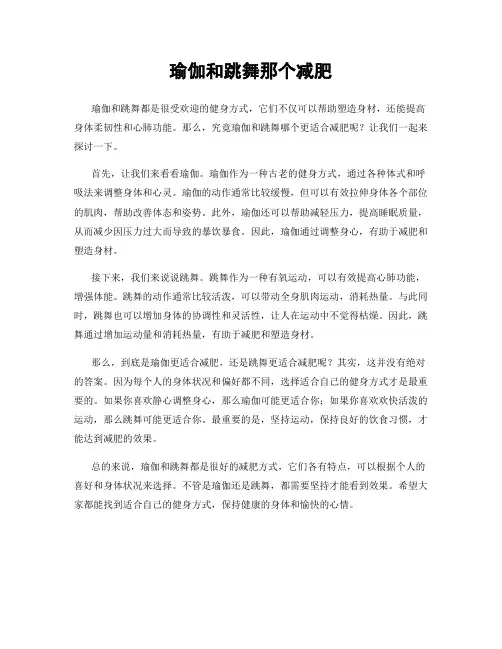 瑜伽和跳舞那个减肥
