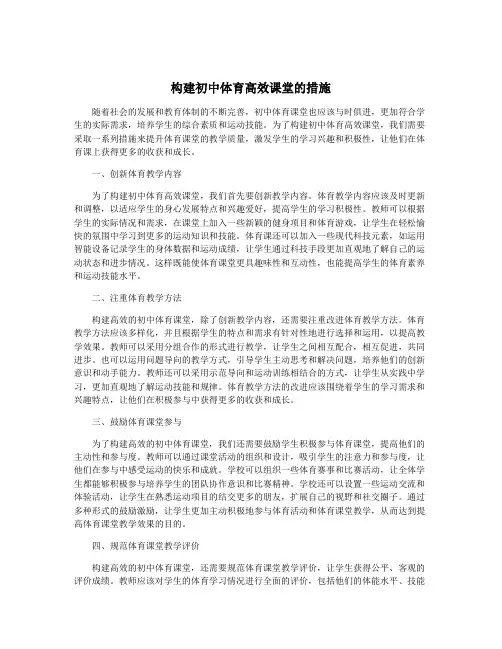 构建初中体育高效课堂的措施
