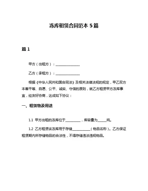 冻库租赁合同范本5篇