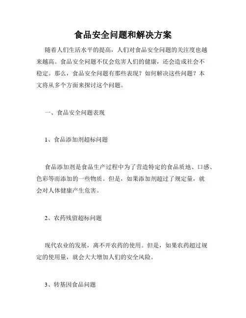 食品安全问题和解决方案