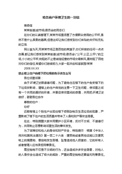 给各商户环境卫生的一封信