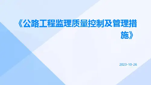 公路工程监理质量控制及管理措施